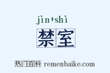 禁室是什么意思的图片